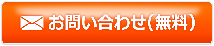 お問い合わせ(無料)