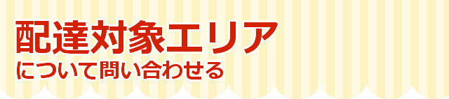 配達対象エリアについて問い合わせる