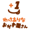 わけありなおかず屋さん