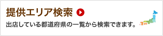 提供エリア検索