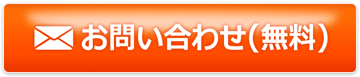 お問い合わせ(無料)