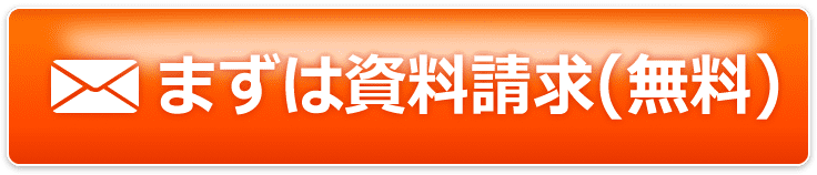 まずは資料請求(無料)