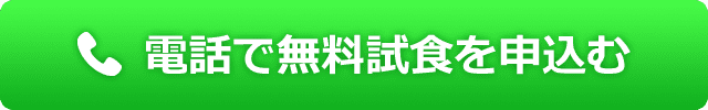 メニューについて問い合わせる(無料)