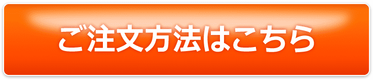 ご注文方法はこちら