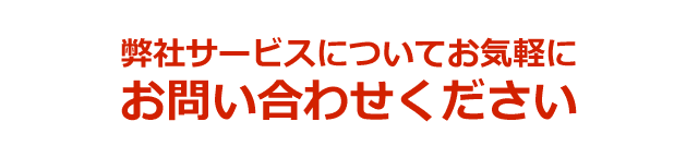 弊社サービスについてお気軽にお問い合わせください