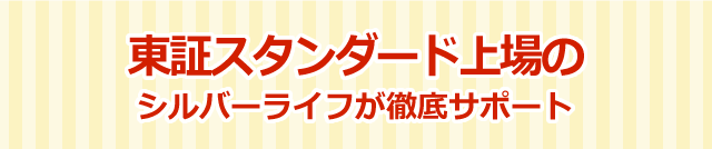 東証スタンダード上場のシルバーライフが徹底サポート