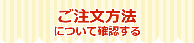 ご注文方法について確認する