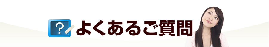 よくあるご質問