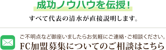 FC加盟店募集についてのご相談はこちら