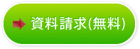 資料請求(無料)