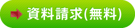 資料請求(無料)