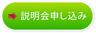 説明会申し込み