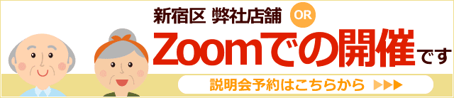 新宿区 弊社店舗、もしくはZoomでの開催です。
