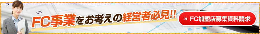 FC事業をお考えの経営者必見!!