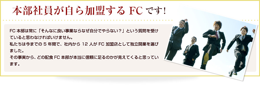 本部社員が自ら加盟するFCです！