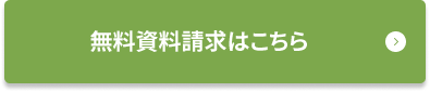 無料資料請求はこちら