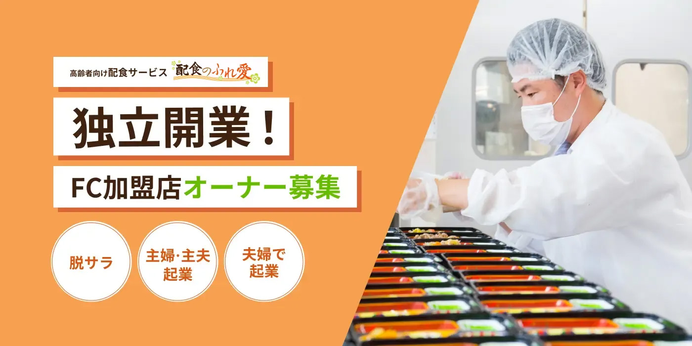 高齢者向け配食サービス「配食のふれ愛」　独立開業！FC加盟店オーナー募集