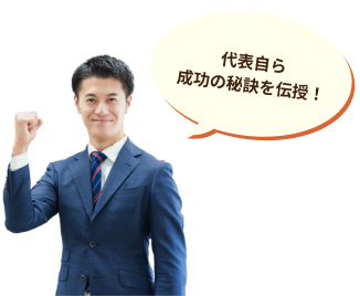 代表自ら成功の秘訣を伝授！