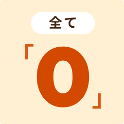 全て0円