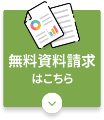 無料資料請求はこちら