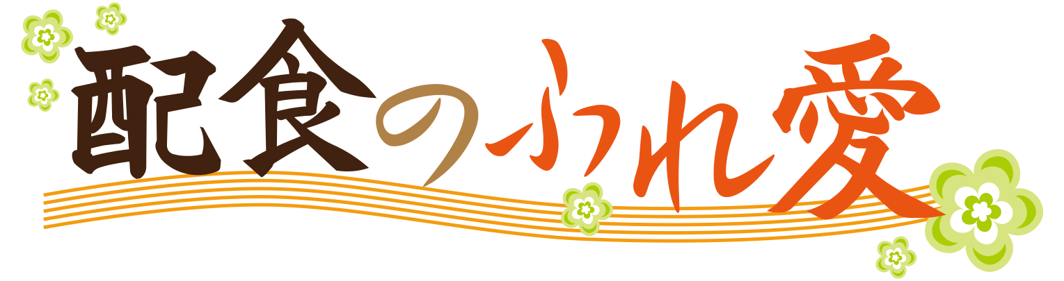 配食のふれ愛ロゴ