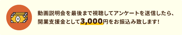 最後まで視聴してアンケートを送信したら、開業支援金として3,000円をお振込み致します！