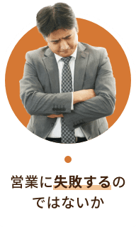 営業に失敗するのではないか