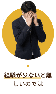 経験が少ないと難しいのでは