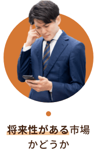 将来性がある市場かどうか