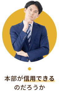 本部が信用できるのだろうか