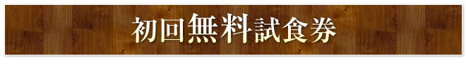 サイトリニューアル記念　初回無料試食券