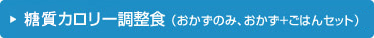 糖質カロリー調整食