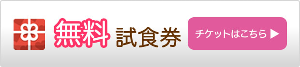 無料試食券